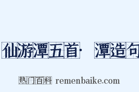 仙游潭五首·潭造句是什么意思的图片